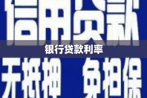 新疆银行贷款利率