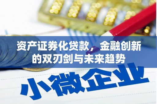 新疆资产证券化贷款，金融创新的双刃剑与未来趋势
