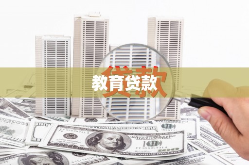 新疆教育贷款