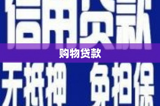 新疆购物贷款