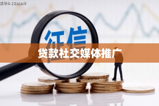 新疆贷款社交媒体推广