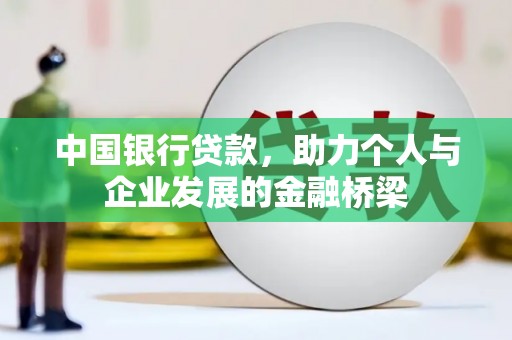 新疆中国银行贷款，助力个人与企业发展的金融桥梁