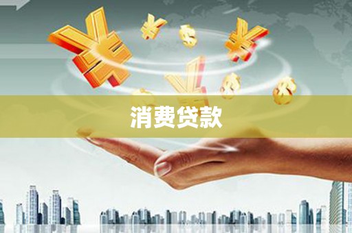 新疆消费贷款