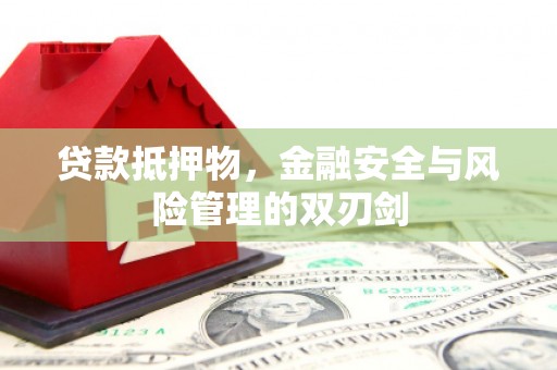 新疆贷款抵押物，金融安全与风险管理的双刃剑