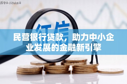 新疆民营银行贷款，助力中小企业发展的金融新引擎