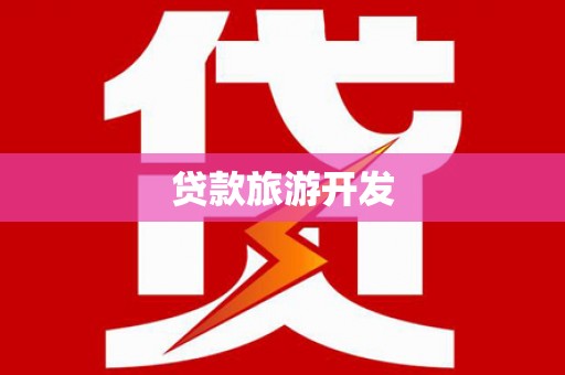 新疆贷款旅游开发