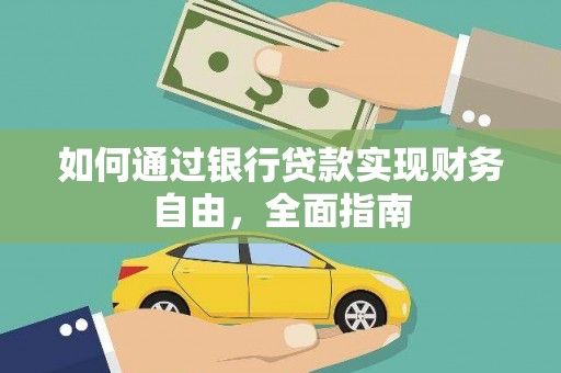 新疆如何通过银行贷款实现财务自由，全面指南