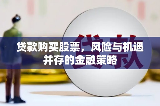 新疆贷款购买股票，风险与机遇并存的金融策略