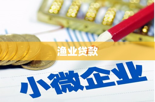新疆渔业贷款