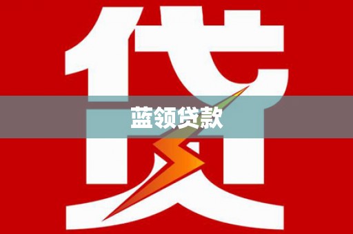 新疆蓝领贷款