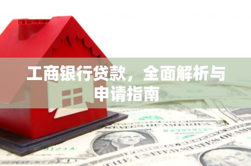 新疆工商银行贷款，全面解析与申请指南