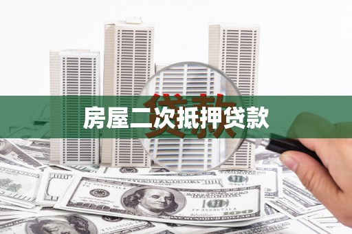 新疆房屋二次抵押贷款