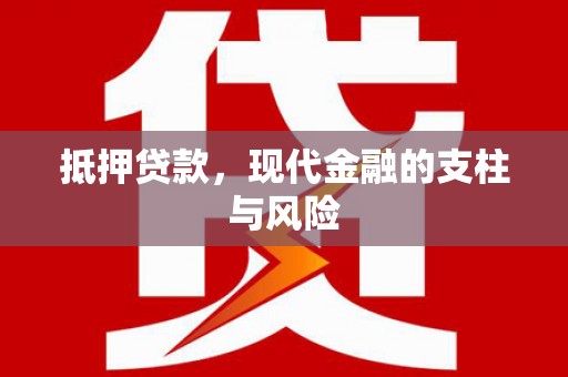 新疆抵押贷款，现代金融的支柱与风险