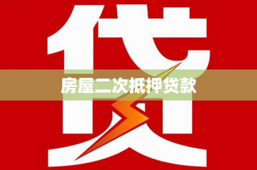 新疆房屋二次抵押贷款