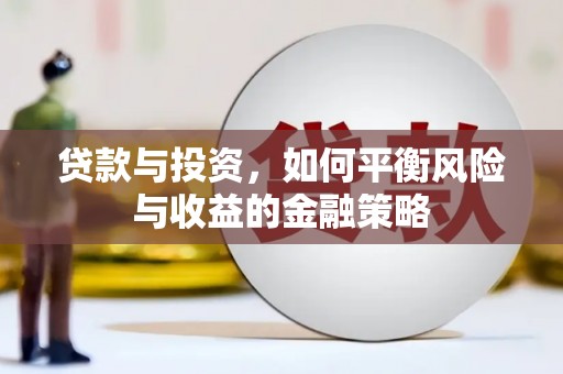 新疆贷款与投资，如何平衡风险与收益的金融策略